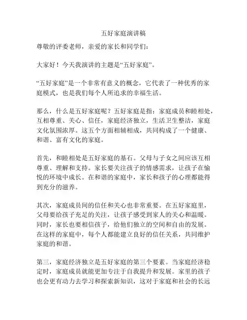 五好家庭演讲稿