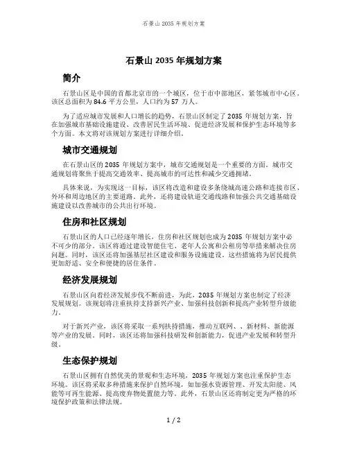 石景山2035年规划方案