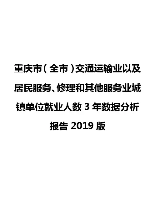 重庆市(全市)交通运输业以及居民服务、修理和其他服务业城镇单位就业人数3年数据分析报告2019版
