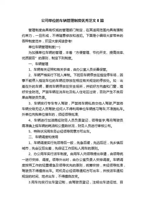公司单位的车辆管理制度优秀范文8篇