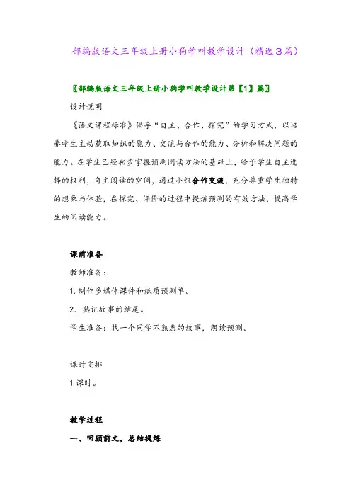 部编版语文三年级上册小狗学叫教学设计(精选3篇)