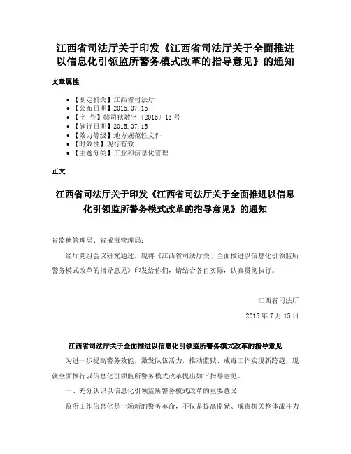 江西省司法厅关于印发《江西省司法厅关于全面推进以信息化引领监所警务模式改革的指导意见》的通知