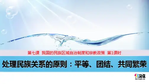 原创3：7.1 处理民族关系的原则：平等、团结、共同繁荣