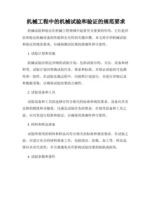 机械工程中的机械试验和验证的规范要求