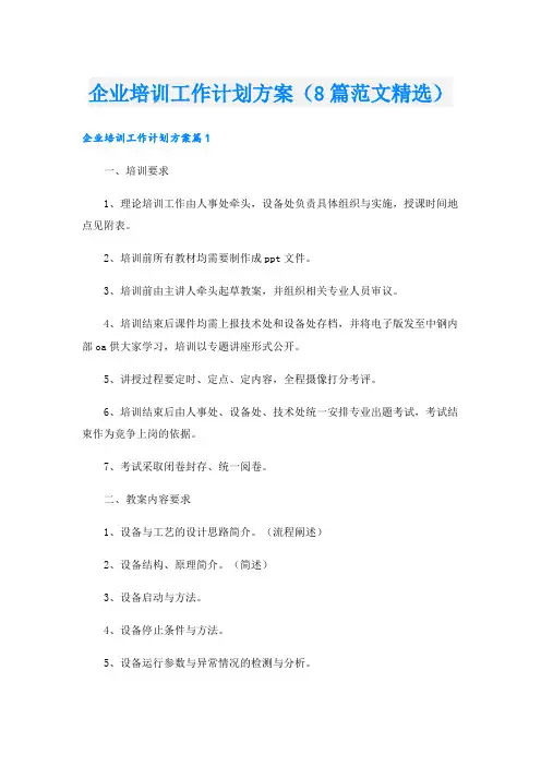 企业培训工作计划方案(8篇范文精选)
