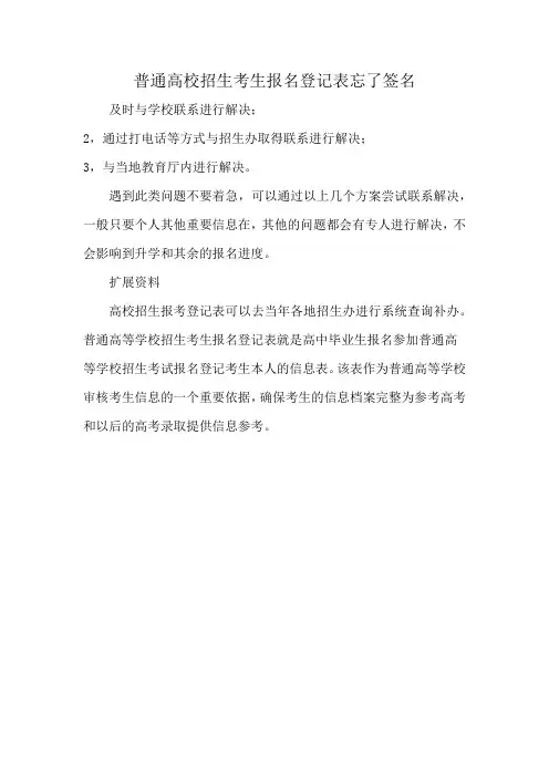 普通高校招生考生报名登记表忘了签名