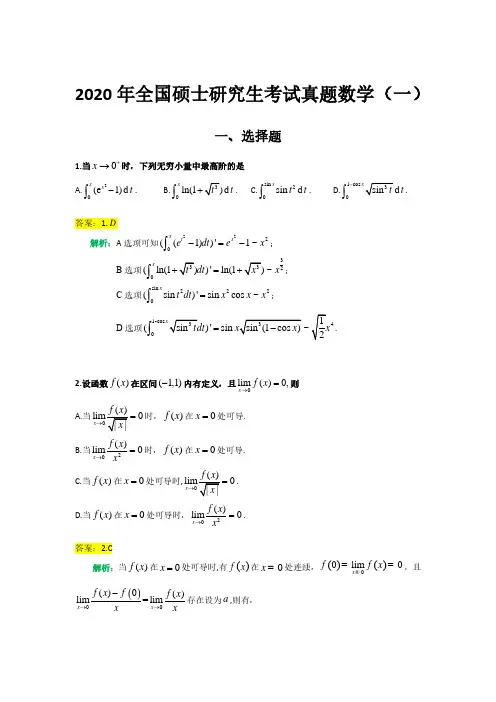 2020年(数学一)全国硕士研究生招生考试真题(1)
