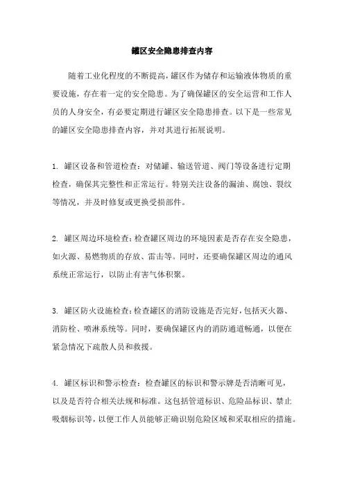 罐区安全隐患排查内容