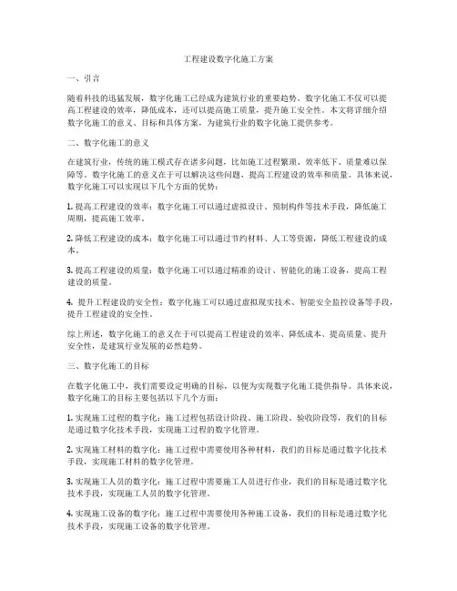 工程建设数字化施工方案