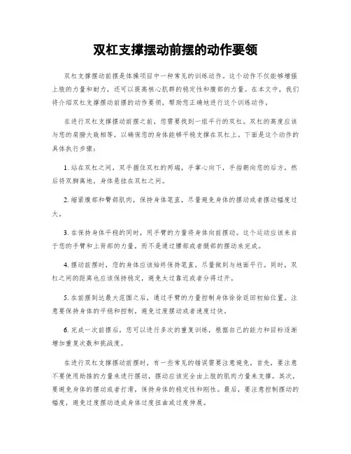 双杠支撑摆动前摆的动作要领