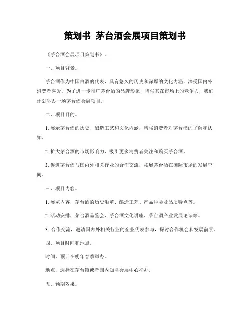 策划书 茅台酒会展项目策划书