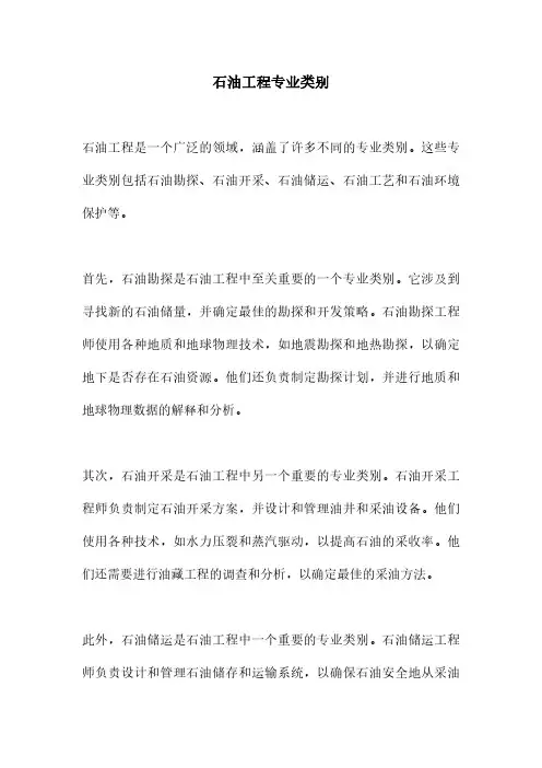 石油工程专业类别
