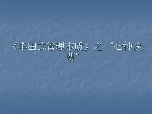 丰田式管理本质之七种浪费