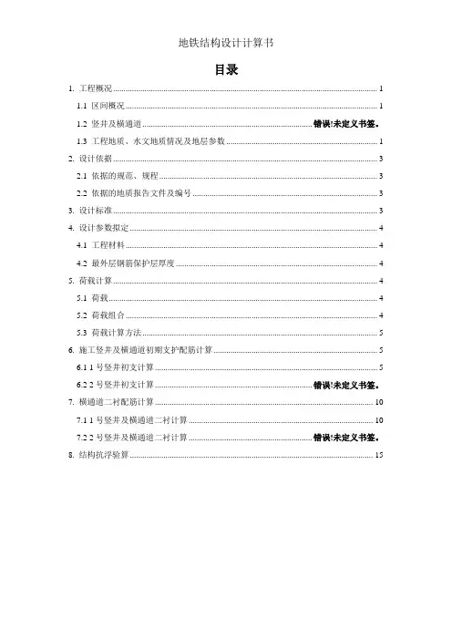 地铁结构设计计算书