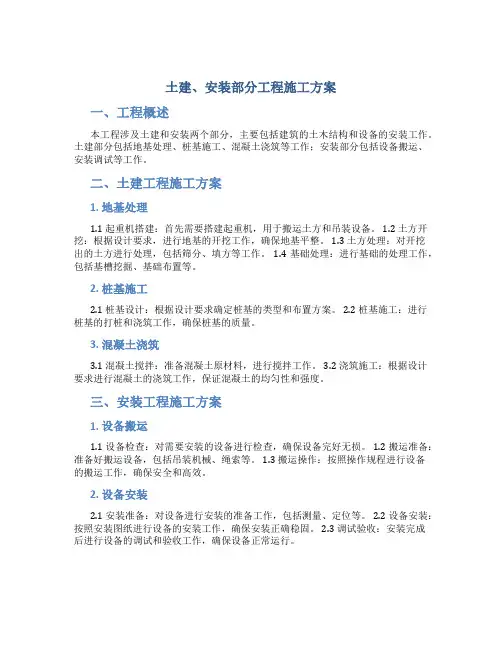 土建、安装部分工程施工方案
