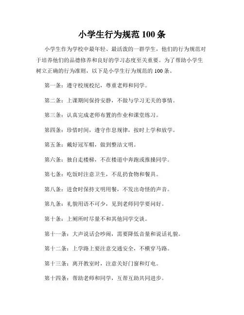 小学生行为规范100条