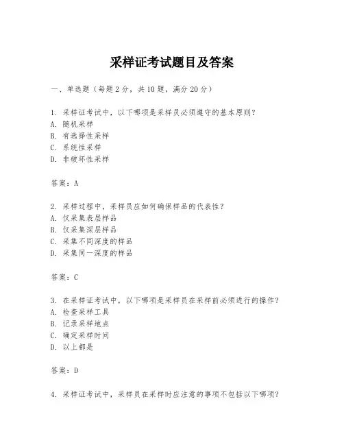 采样证考试题目及答案