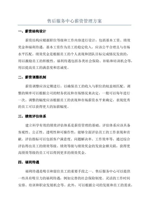 售后服务中心薪资管理方案