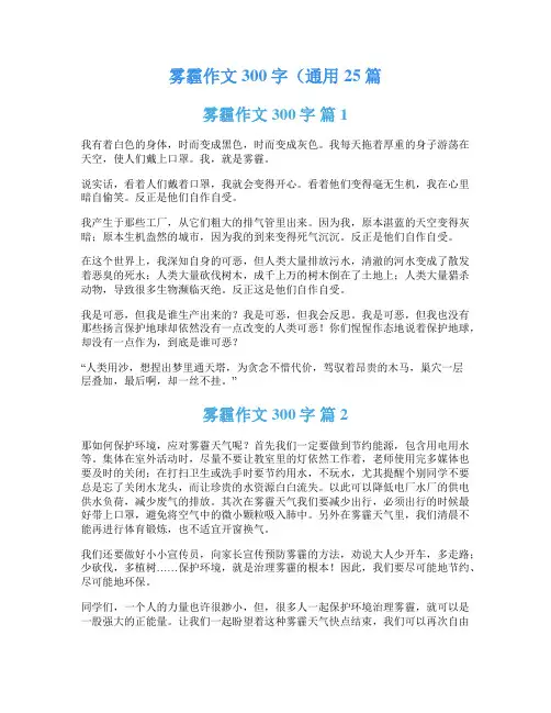雾霾作文300字(通用25篇