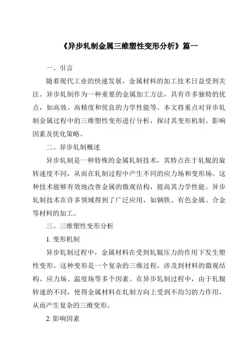 《2024年异步轧制金属三维塑性变形分析》范文