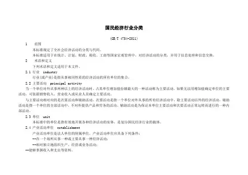 《国民经济行业分类》GBT