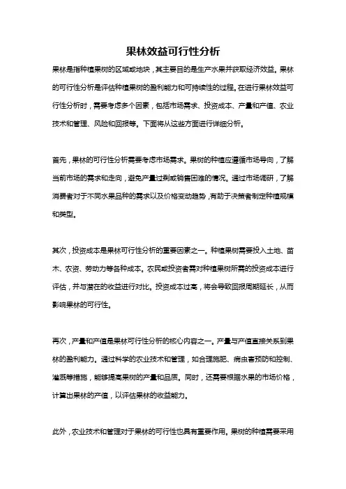 果林效益可行性分析