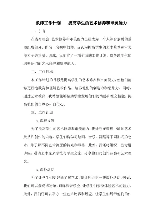 教师工作计划——提高学生的艺术修养和审美能力