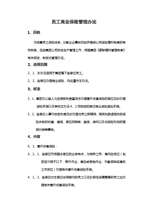 员工商业保险管理办法