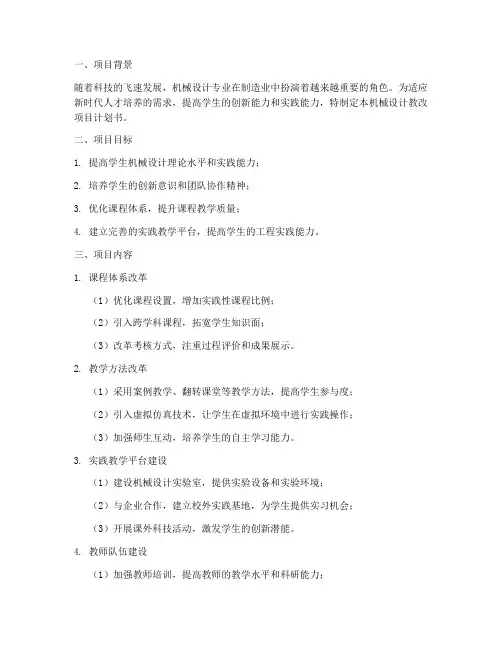 机械设计教改项目计划书模板