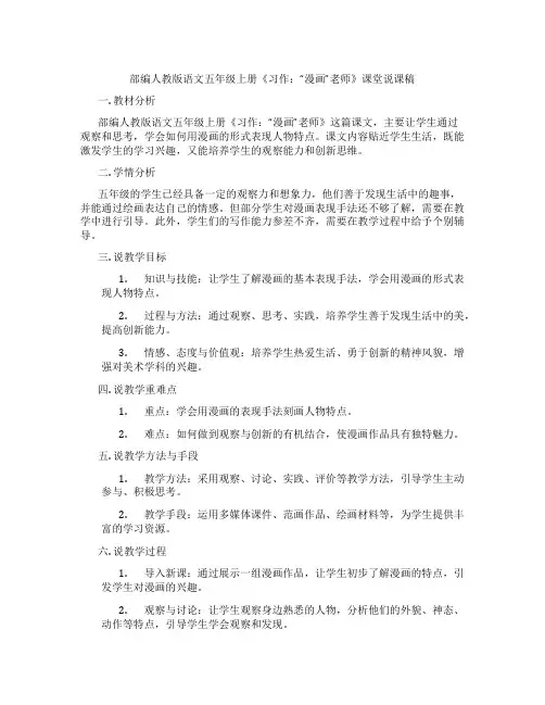 部编人教版语文五年级上册《习作：“漫画”老师》课堂说课稿