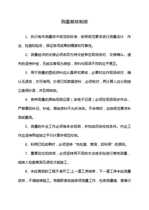 测量复核制度