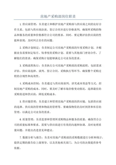 房地产采购部岗位职责