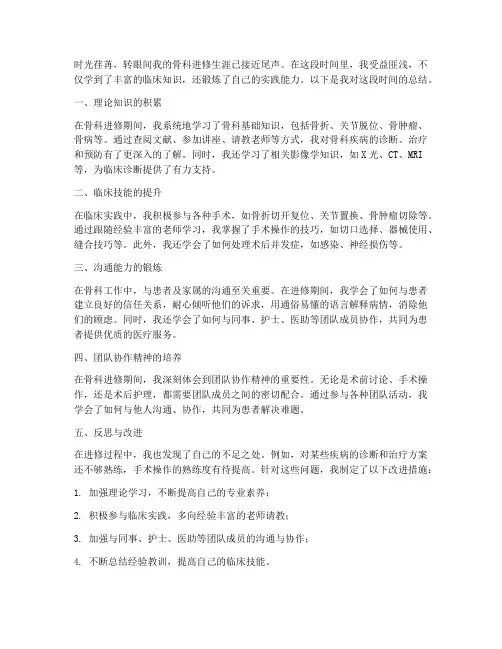 骨科进修总结范文