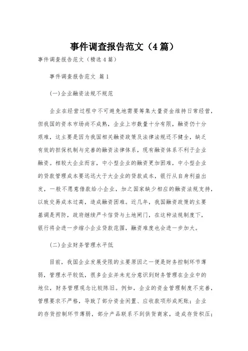 事件调查报告范文(4篇)