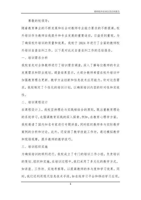 教师校外培训自查自纠报告