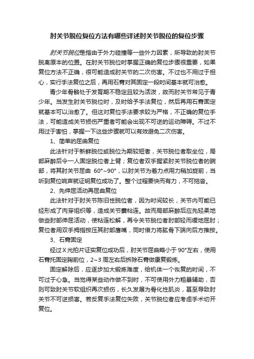 肘关节脱位复位方法有哪些详述肘关节脱位的复位步骤