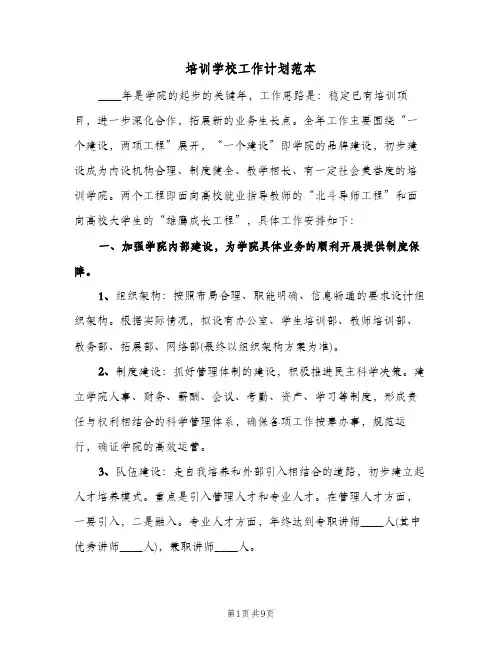 培训学校工作计划范本(三篇)