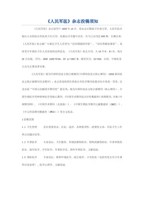 《人民军医》投稿须知