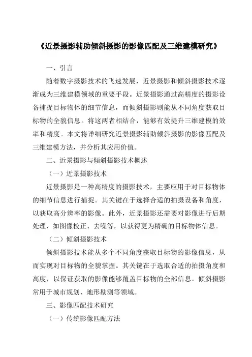 《近景摄影辅助倾斜摄影的影像匹配及三维建模研究》