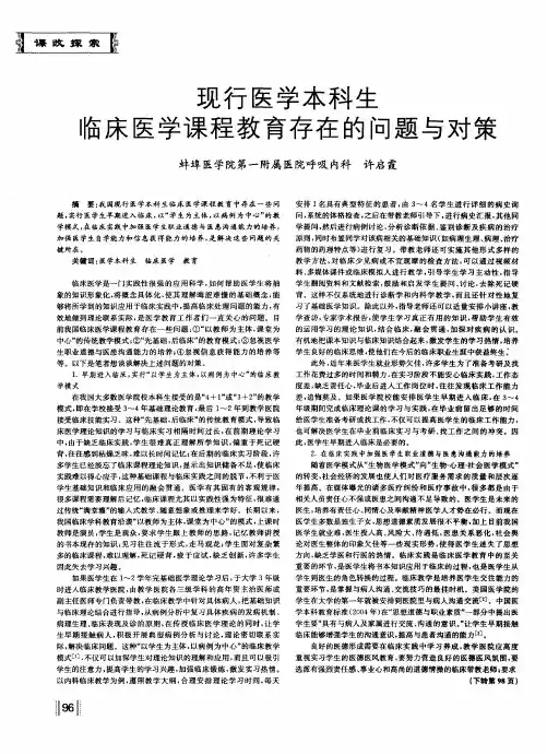现行医学本科生临床医学课程教育存在的问题与对策