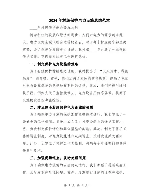 2024年村级保护电力设施总结范本