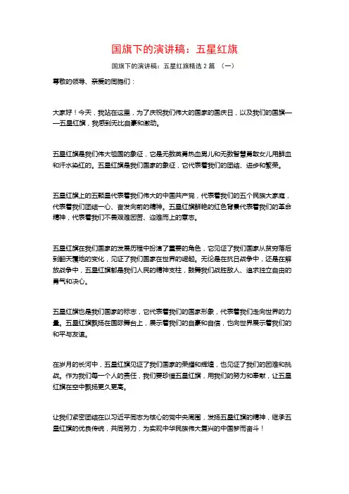 国旗下的演讲稿：五星红旗2篇