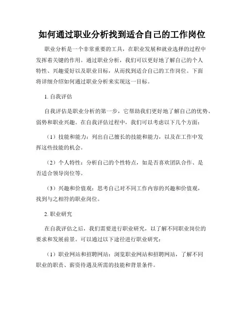 如何通过职业分析找到适合自己的工作岗位