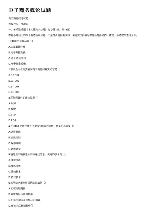 电子商务概论试题
