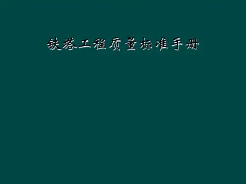 铁塔工程质量标准手册