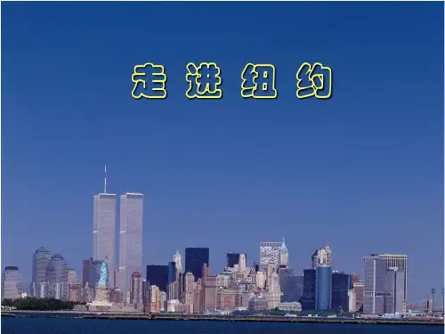 语文版八年级语文上册《走进纽约》优课件(共17张PPT)