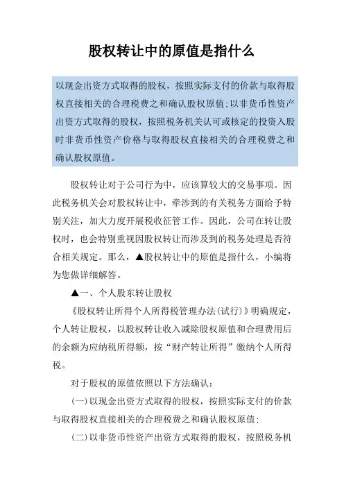 股权转让中的原值是指什么
