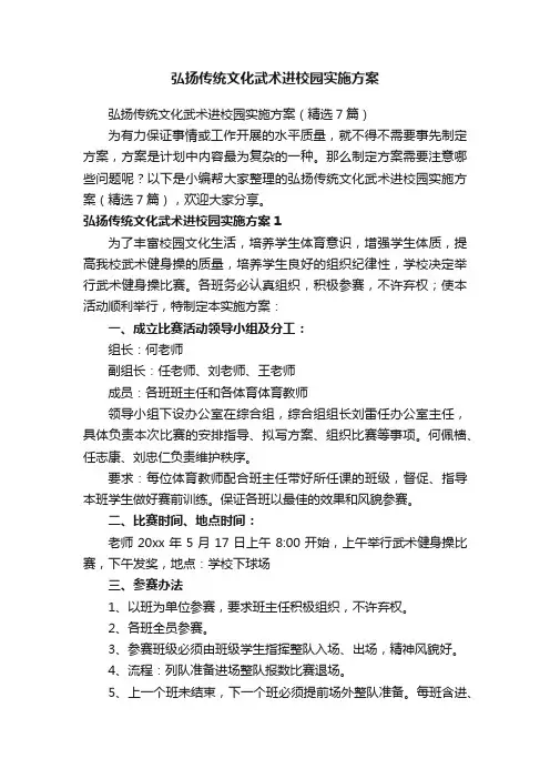 弘扬传统文化武术进校园实施方案