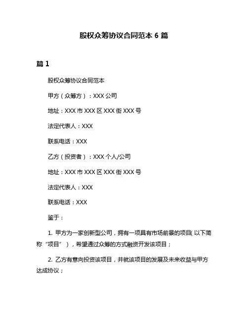 股权众筹协议合同范本6篇