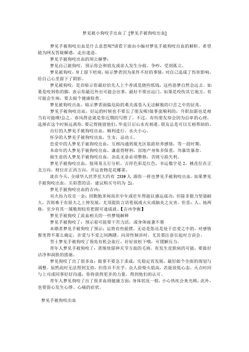 梦见被小狗咬手出血了 [梦见手被狗咬出血]
